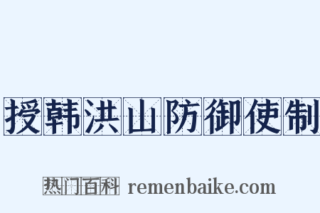 授韩洪山防御使制是什么意思的图片